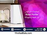 فروش و خدمات انواع دستگاه های تصفیه اب در مشهد