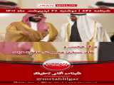 آقای تحلیلگر: مرگ عجیب حاکم امارات و بیماری ارباب سعودی