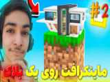 ماینکرافت اما یک ندر خوفناک داریم مگه میشه ! ؟