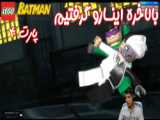 بازی باحال LEGO Batman The Videogame - پارت ۵