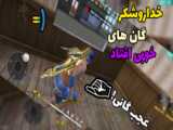 فری فایر _ گیم پلی