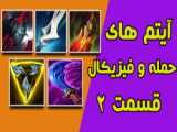 قسمت  سوم آموزش بازی LoL: Wild Rift