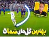 برسی رونالدو و مسی در PES2022 کی بهتره