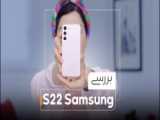 معرفی گوشی موبایل سامسونگ مدل Galaxy S22 Ultra 5G