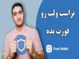 محصولات تراست کیفیت فوق العاده