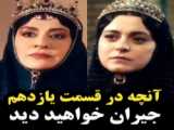 تیزر قسمت ۱۷ سریال جیران