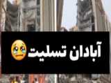 فاجعه غم انگیز متروپل آبادان.  حمیده سعیدی تحلیلگر و منتقد سیاسی فرهنگی رسانه