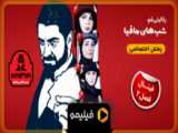 سریال ساخت ایران 3 قسمت 14 (به زودی فیلیمو)