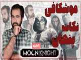 سریال شوالیه ماه Monn knight قسمت ۶ پایان فصل اول دوبله فارسی