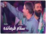 سلام من به شما