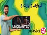 گیم پلی آنچارتد 5 (پارت 9)