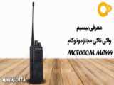 بررسی تخصصی بیسیم واکی تاکی موتوکام MOTOCOM MC444