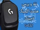 هدفون مخصوص بازی لاجیتک مدل G332