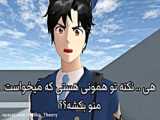 ویدیو ساکورا اسکول ساخت خودم
