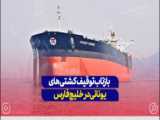 سپاه نفتکش یونانی را توقیف کرد / اقتدار ایران