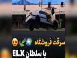 شوتی/elx/glx/slx