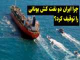 فوری_ایران دو نفتکش یونان را در آبهای خلیج فارس توقیف کرد_ امید دانا