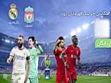 رئال مادرید و لیورپول لیگ قهرمانان