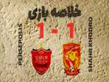 خلاصه بازی پرسپولیس ۲-۱ شهر خودرو