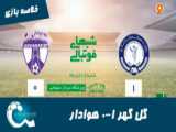 خلاصه بازی هوادار ۰-۲ گل گهر