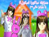 ساکورا اسکول/کپ مهم