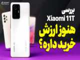 معجزه زوم صدا با شیائومی یازده تی (Xiaomi 11T)