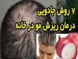 بهبود عالی ریزش‌ مو‌ و‌ رفع نازکی‌ تار موها با درمان دارویی و مزوتراپی