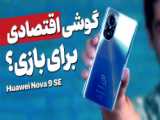 تیزر رسمی nova9