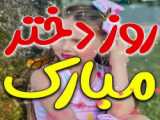 روز دختر میالک