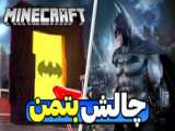 ماینکرفت در زندگی واقعی | ماینکرفت ماین کرافت ماین کرفت Minecraft