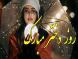 ویدیو مخصوص روز دختر  ،  عالیه