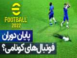 آپدیت فصل ۲ (Season 2) بازی eFootball 2022 منتشر شد!!!