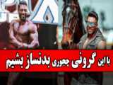 فیگور نمایشی اصغر محمدیان نایب قهرمان لیگ بدنسازی