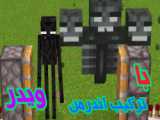 ترکیب هیروبراین با اندرمن در ماینکرافت ماینکرفت ماین کرافت Minecraft