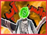 ربات هوشمند واتساپ