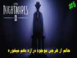 گیم پلی بازی لیتل نایتمرز ۲ (۱) | Little Nightmares 2