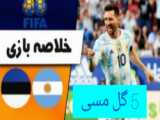 آرژانتین 5-0 استونی | خلاصه بازی و تمام گل‌ها | مسابقه بین‌المللی