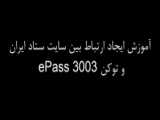 آموزش تغییر رمز توکن ePass 3003