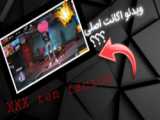 اولین کلیپ فری فایر