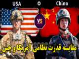 کمدین مشهور آمریکایی: آمریکا به چین باخته است!
