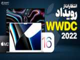 خلاصه مراسم wwdc 2022: مک بوک ایر ام۲ و آی او اس ۱۶ معرفی شدند