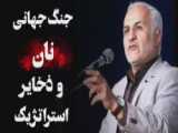 جنگ جهانی نان آغاز شد / دکتر حسن عباسی / گرانی تورم یارانه اعتراضات اغتشاش