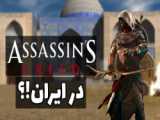 Assassin& 039;s Creed اساسینز کرید