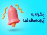 بهترین کانال آپارات/پارت ۲
