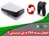 اتصال دسته PS4 به موبایل