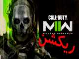 اولین دمو از گیم پلی بخش داستانی  Call of Duty: Modern Warfare 2