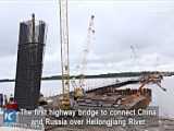 چین و روسیه یک پل مرزی در منطقه مرزی در شرق دور روسیه را افتتاح کردند