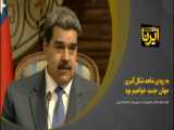  شبنامه همه چیز درباره دیدار آیت الله خامنه‌ای با مادورو رئیس جمهور ونزوئلا