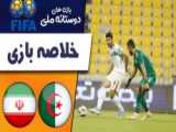خلاصه بازی ایران و الجزایر (باخت دو بر یک ایران در مقابل الجزایر)