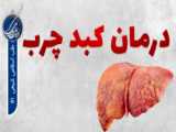 درمان امراض 30 سال در چند هفته